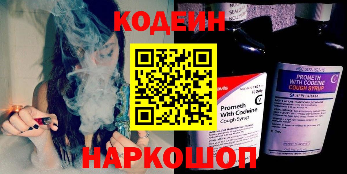 Кодеин напиток Lean (лин) Горно-Алтайск