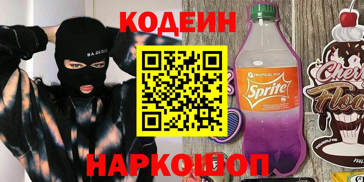 Кодеиновый сироп Lean Purple Drank  Codein напиток Lean (лин)  хочу   Горно-Алтайск  Вход с VPN 